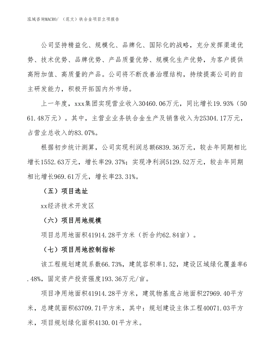 （范文）铁合金项目立项报告_第2页