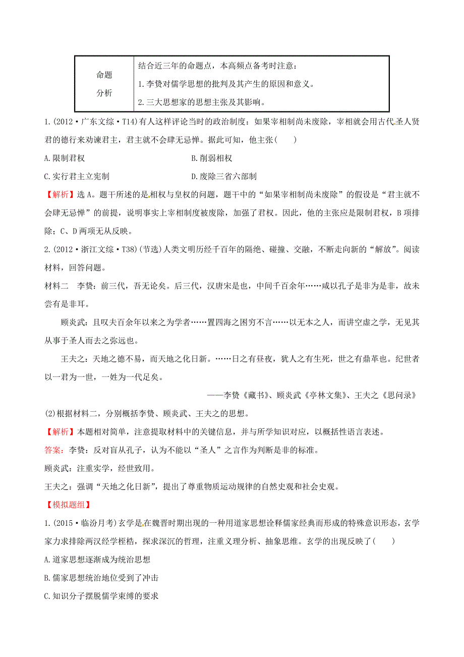 2016届高考历史一轮复习 13.24宋明理学及明清之际活跃的儒家思想考题演练_第3页