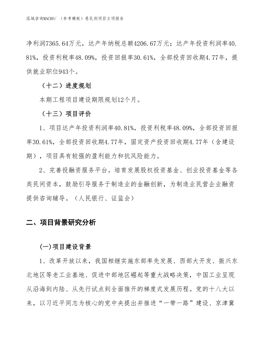 （参考模板）悬乳剂项目立项报告_第4页