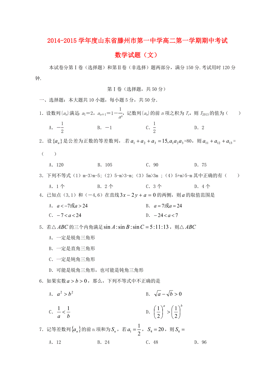 山东省2014-2015学年高二数学上学期期中试题 文_第1页