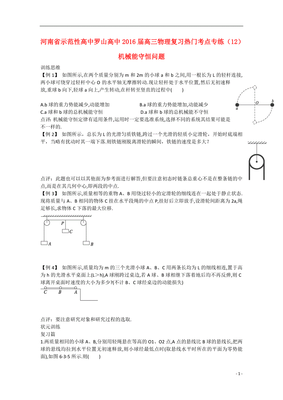 河南省示范性高中罗山高中2016届高三物理复习热门考点专练（12）机械能守恒问题_第1页