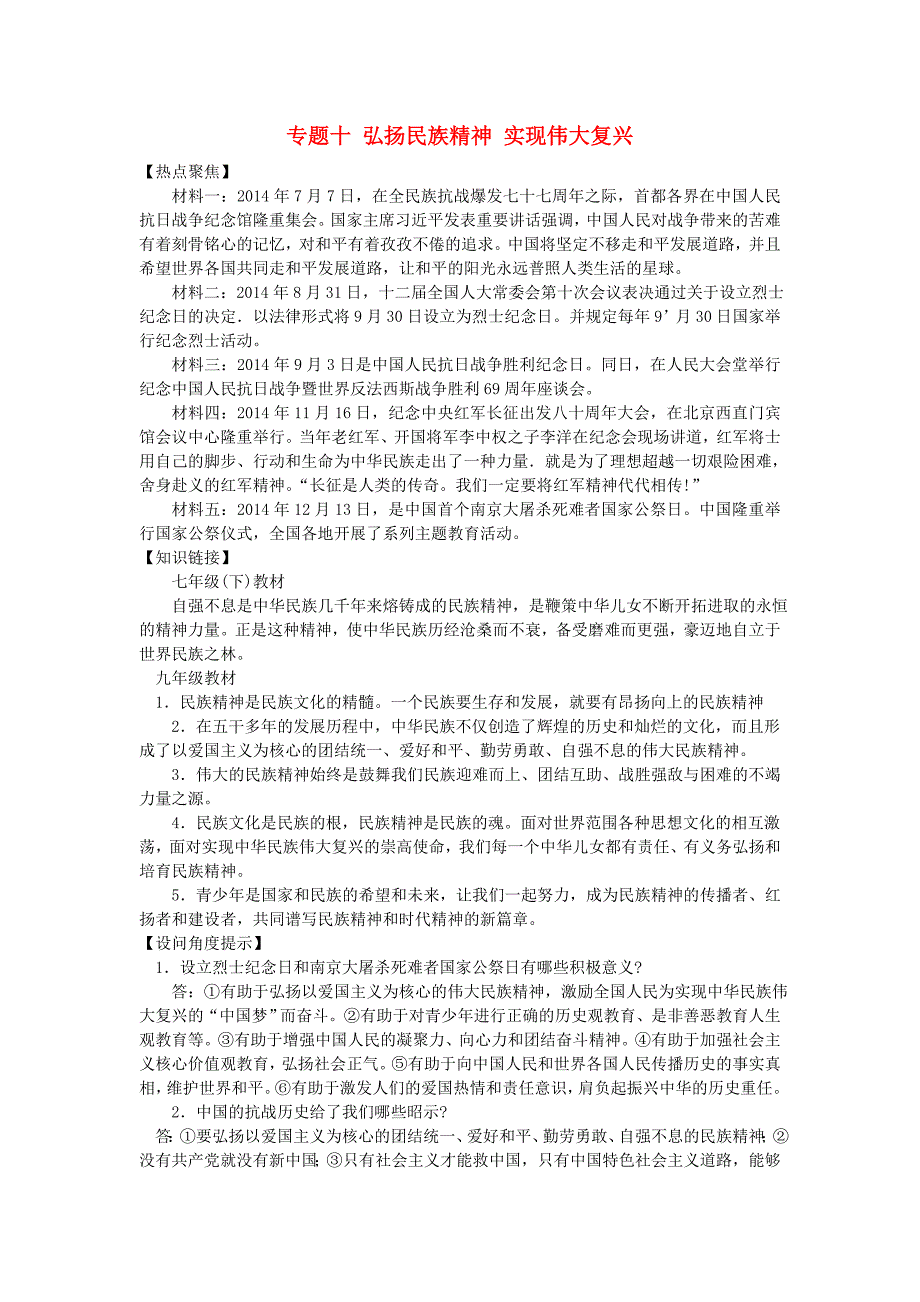 2015届中考政治热点复习 专题十 弘扬民族精神 实现伟大复兴 人民版_第1页