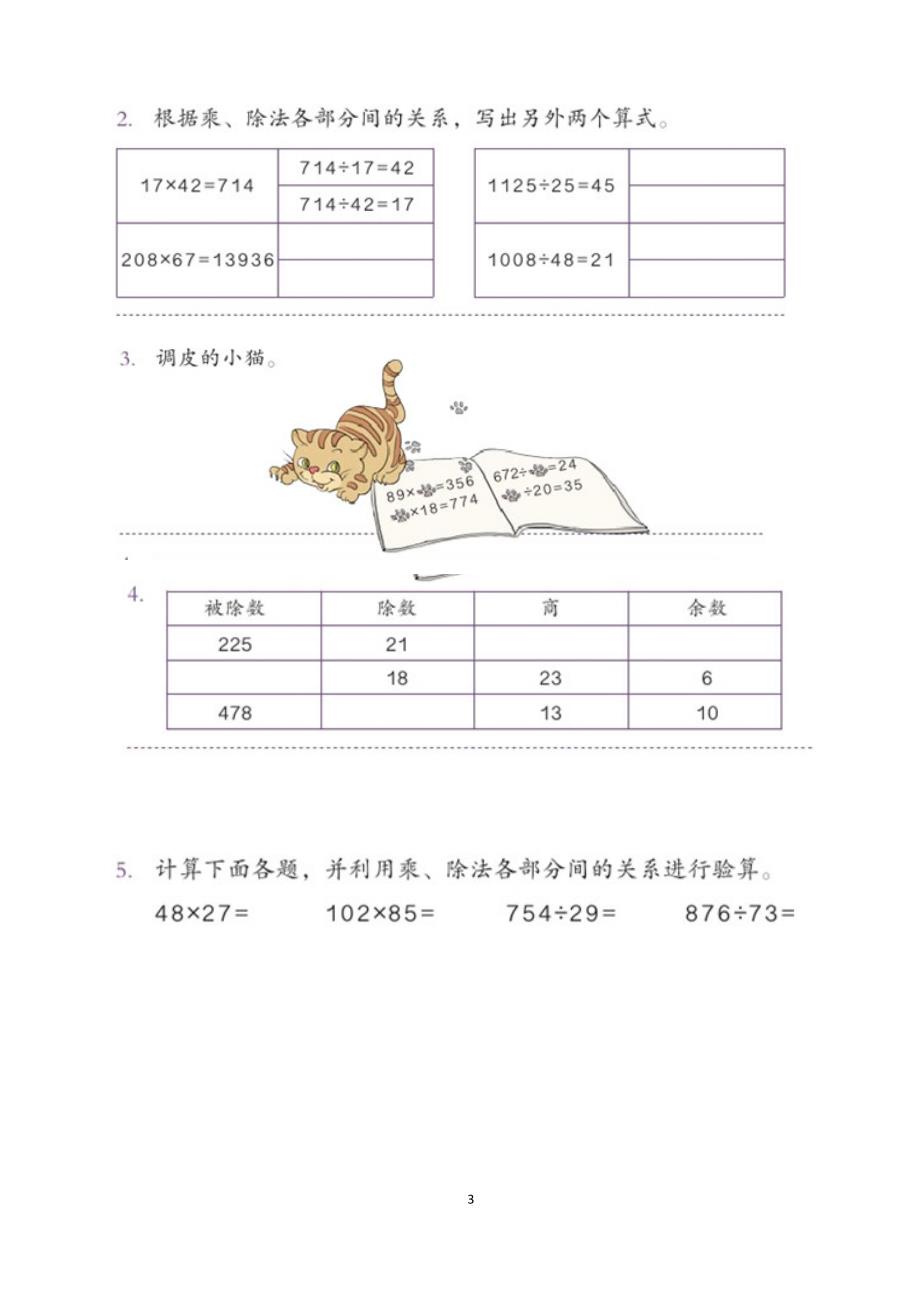 人教版小学数学四年级下册书后习题全集_第3页