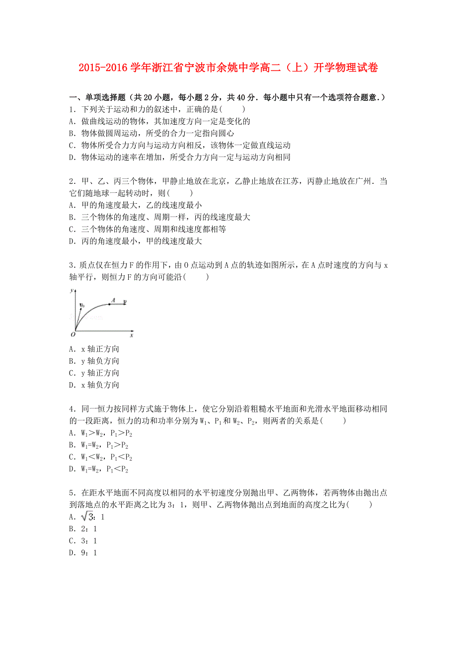 浙江省宁波市2015-2016学年高二物理上学期开学试卷（含解析）_第1页