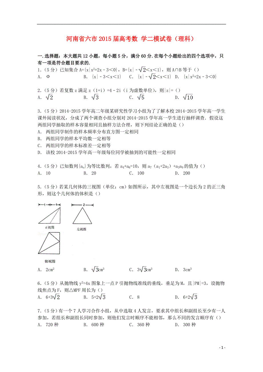 河南省六市2015届高考数学二模试卷 理（含解析）_第1页