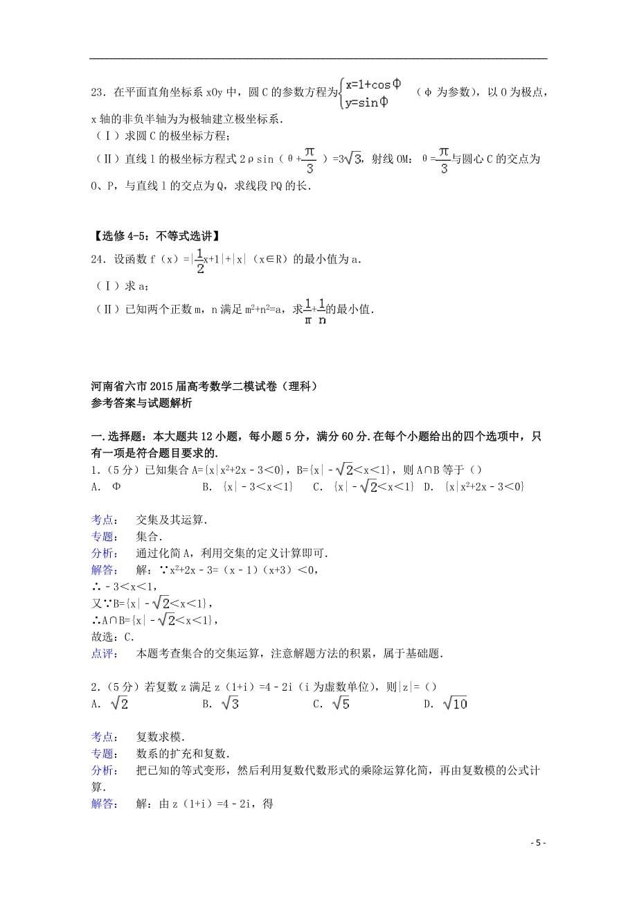 河南省六市2015届高考数学二模试卷 理（含解析）_第5页