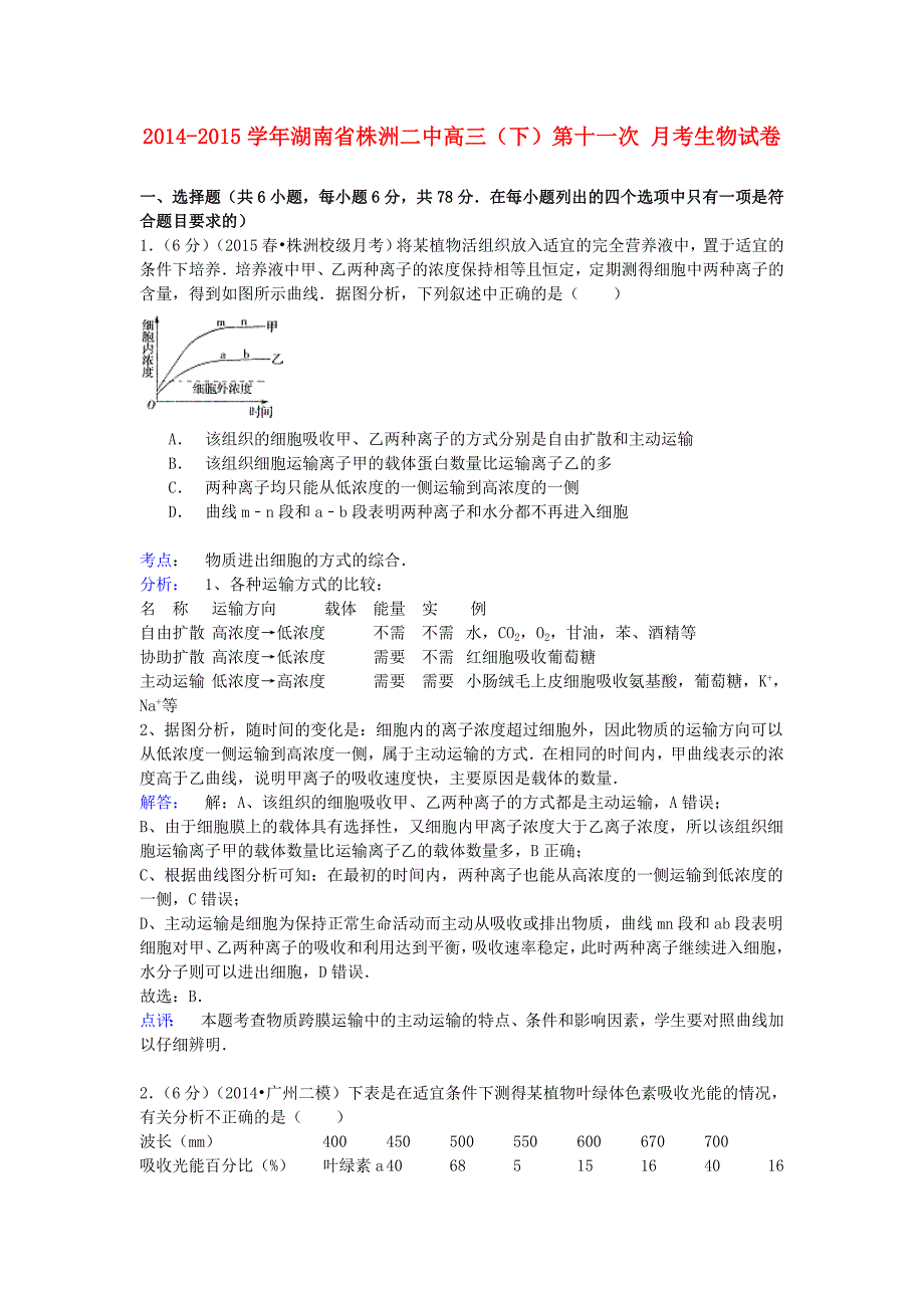 湖南省2014-2015学年高三生物下学期第十一次月考试卷（含解析）_第1页