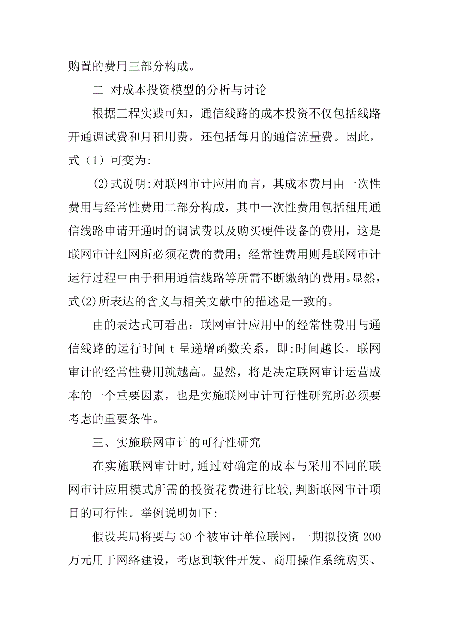 基于成本投资视角的联网审计可行性研究的论文_第3页