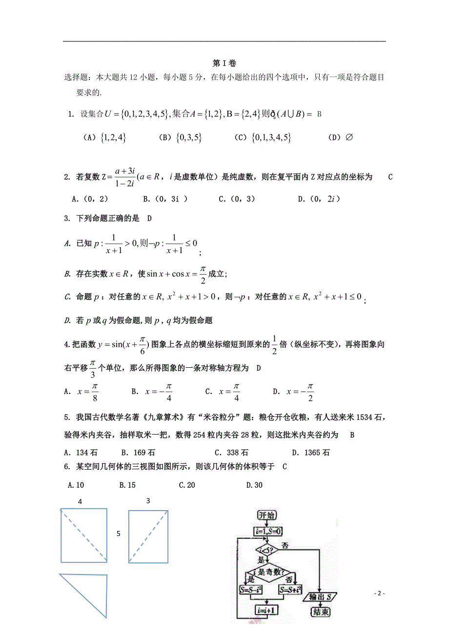 河南省开封市2016届高三数学上学期定位模拟考试试题 文_第2页