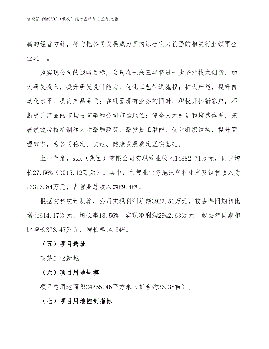 (模板）泡沫塑料项目立项报告_第2页