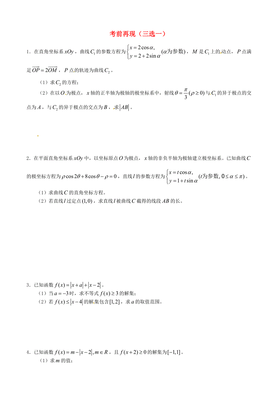 河北省2015届高考数学 考前再现（三选一）_第1页