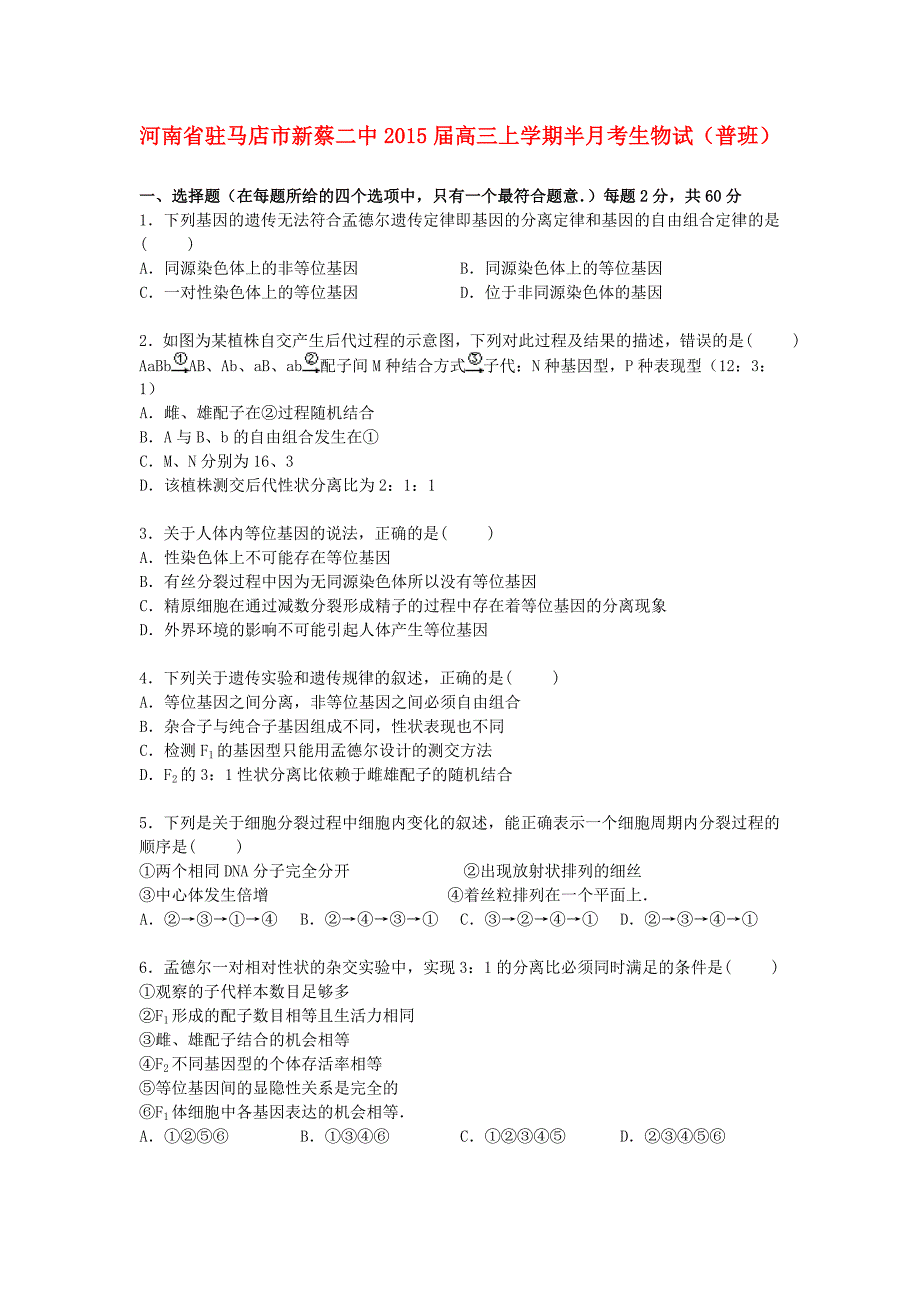 河南省驻马店市新蔡二中2015届高三生物上学期半月考试卷（普班，含解析）_第1页