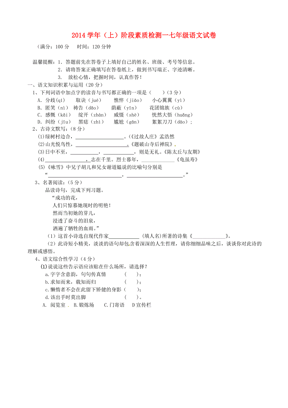 浙江省嘉兴市王店镇建设中学2014-2015学年七年级语文上学期第一次阶段检测试题 新人教版_第1页