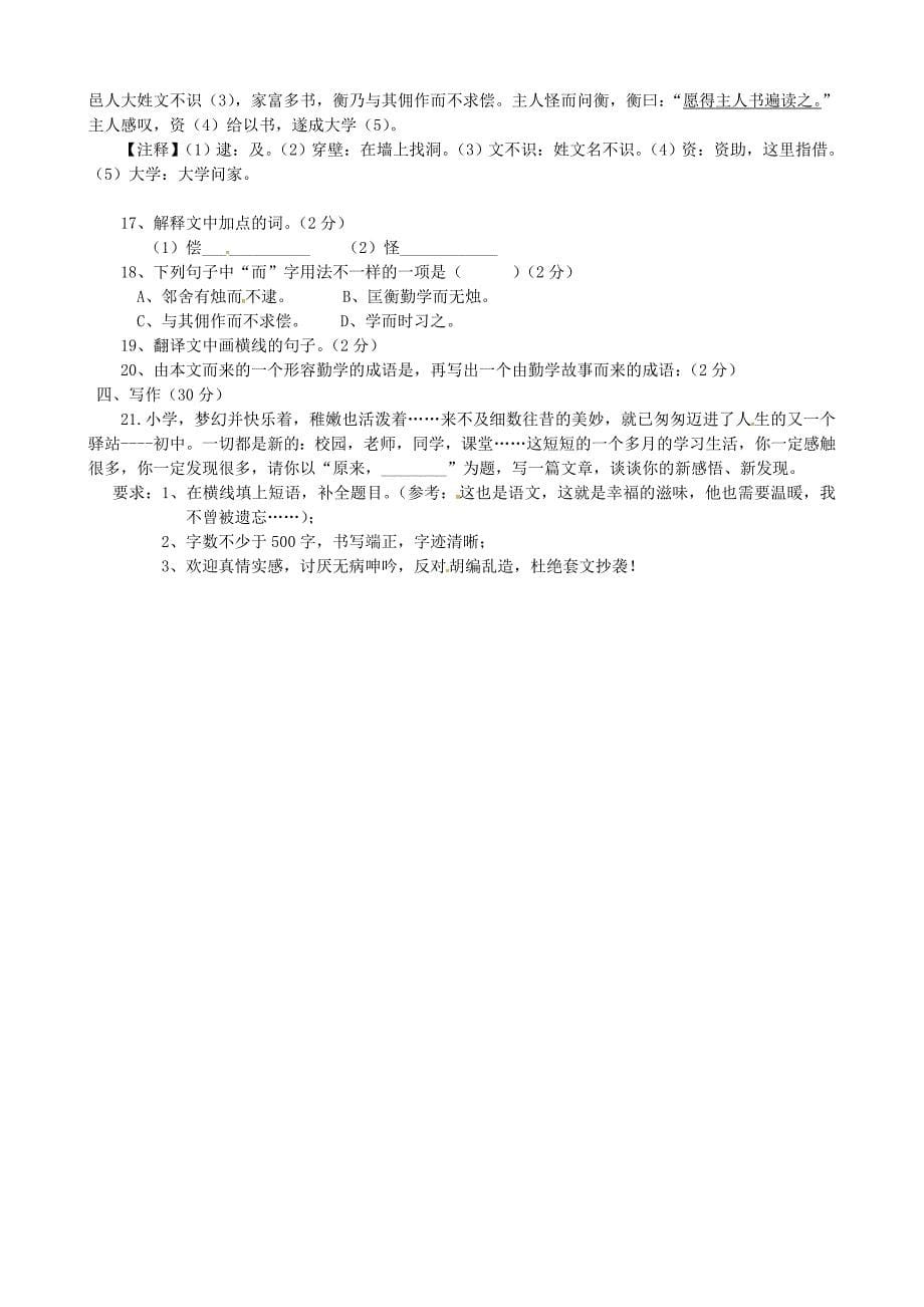 浙江省嘉兴市王店镇建设中学2014-2015学年七年级语文上学期第一次阶段检测试题 新人教版_第5页