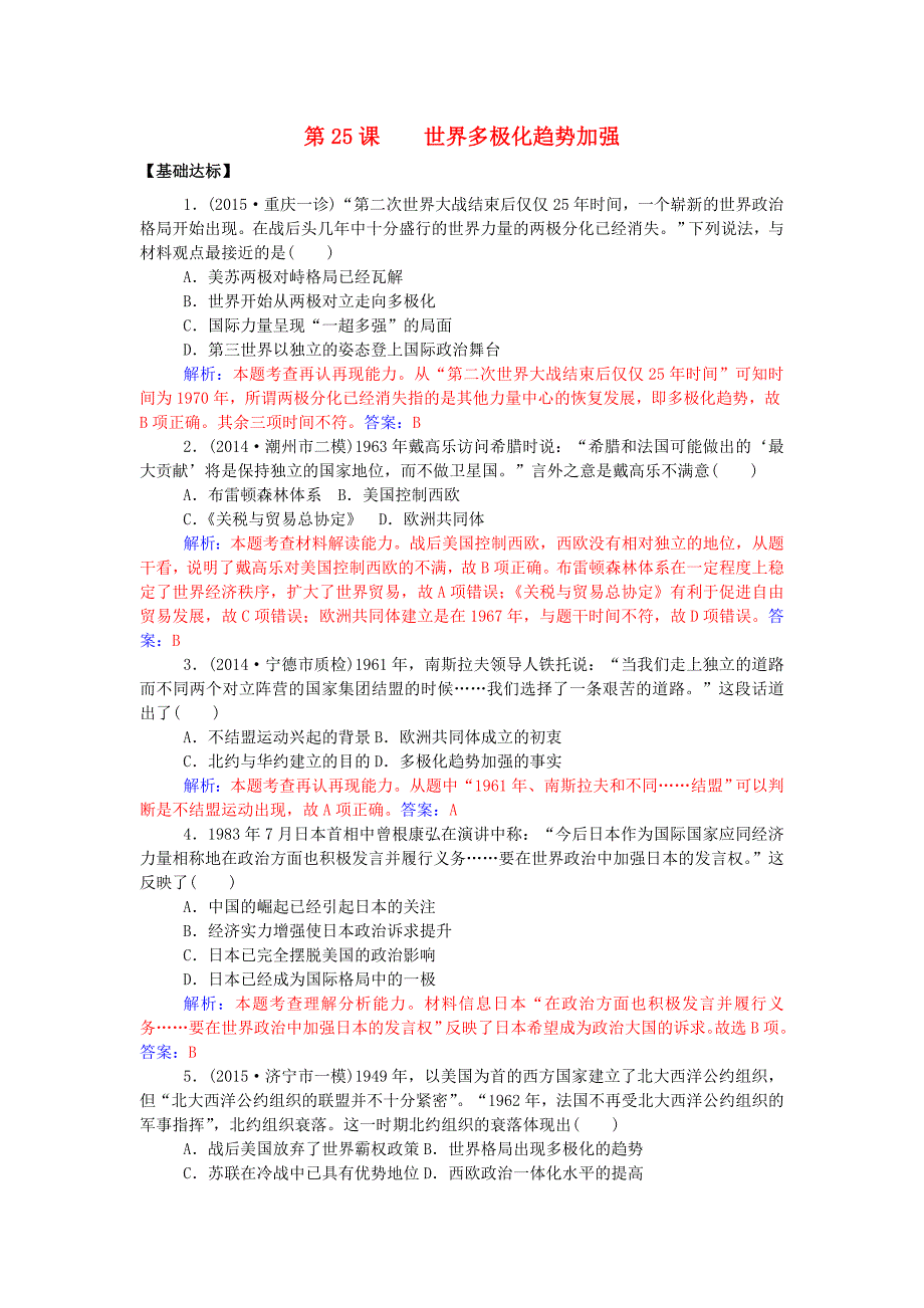 山东省宁阳四中2016届高考历史一轮复习 第25课 世界多极化趋势加强课时训练 岳麓版必修1_第1页