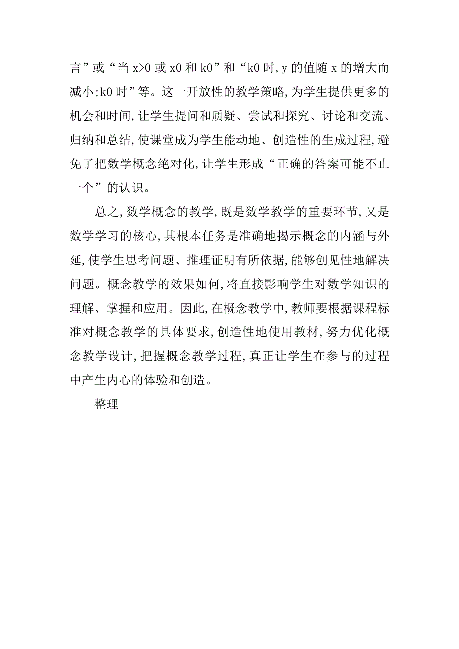 以“反比例函数的图像和性质”为例,谈初中数学概念课教学研究的论文_第4页