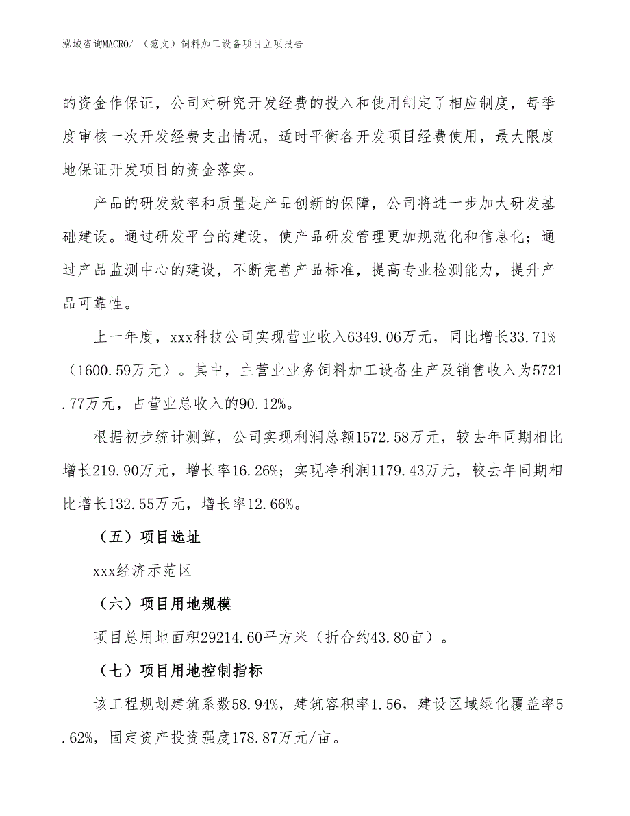 （范文）饲料加工设备项目立项报告_第2页