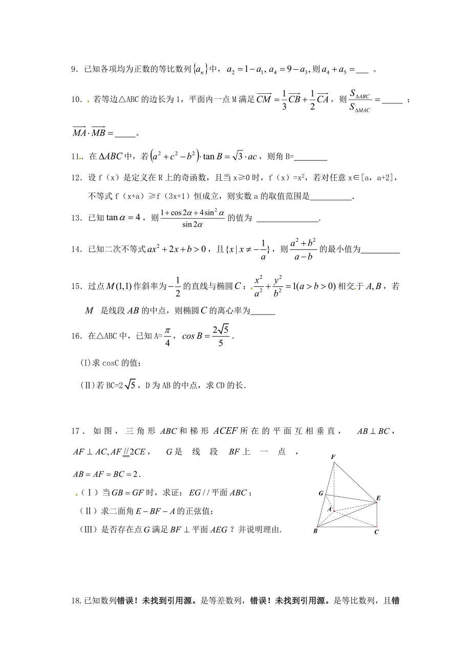 浙江省诸暨市高考数学 期末综合卷（三）理_第2页