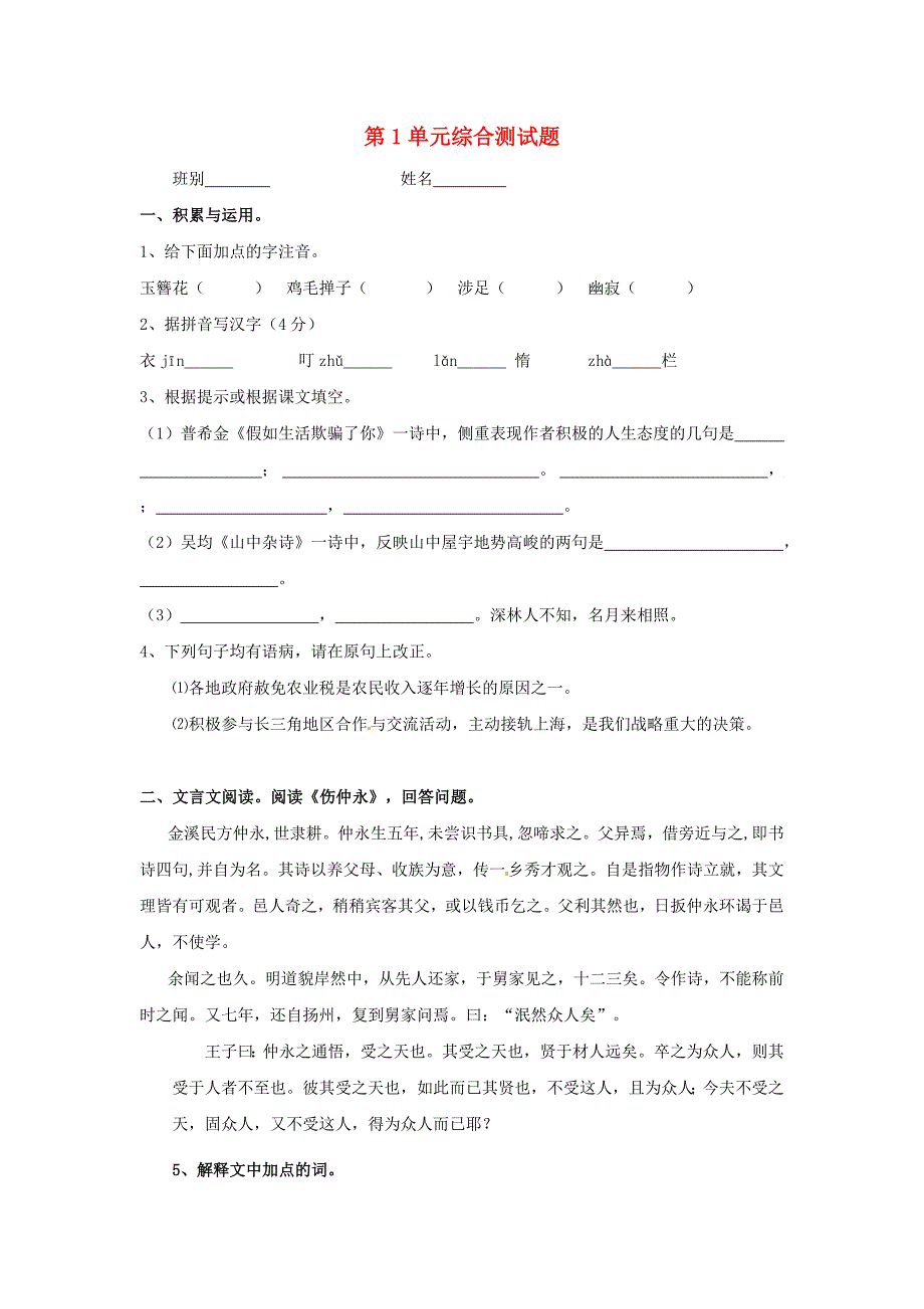 河北省高碑店市第三中学七年级语文下册 第1单元综合测试题 新人教版_第1页