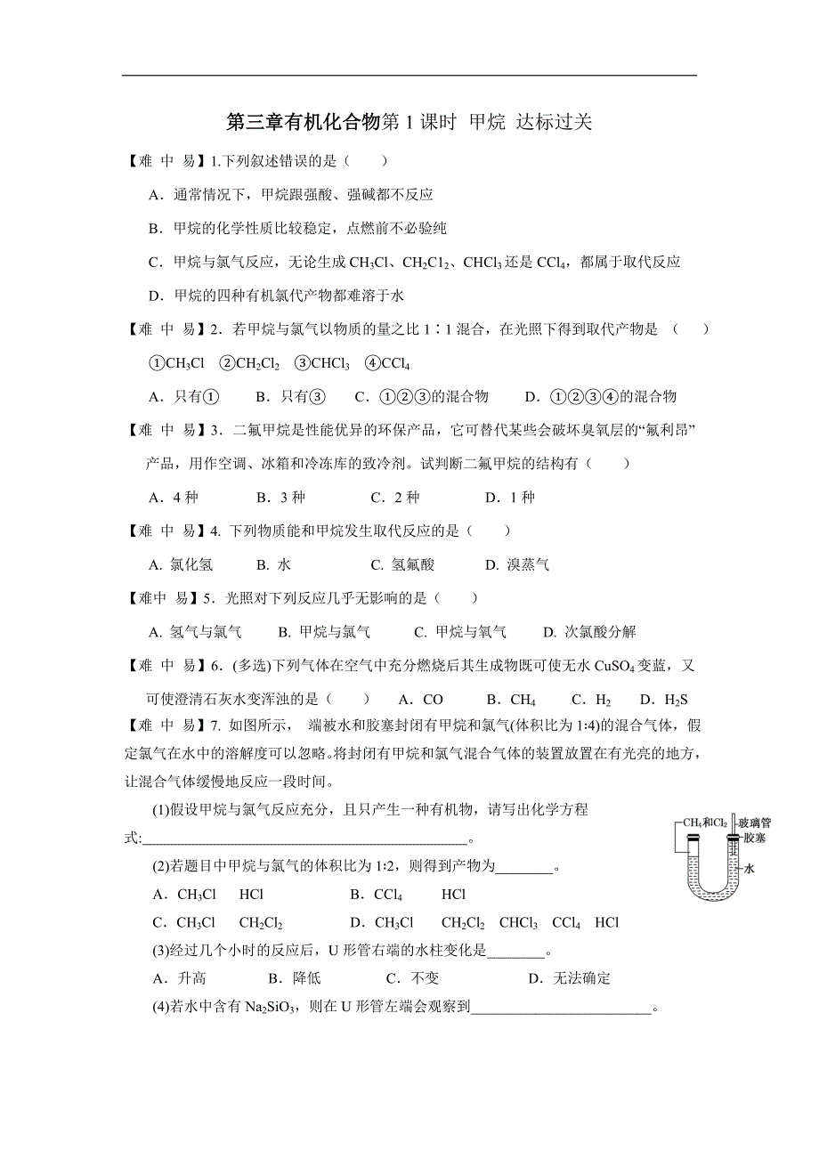 江西省赣州厚德外国语学校人教版高中化学必修二达标过关测试：第三章有机化合物 第1-2课时（无答案）$858467_第1页