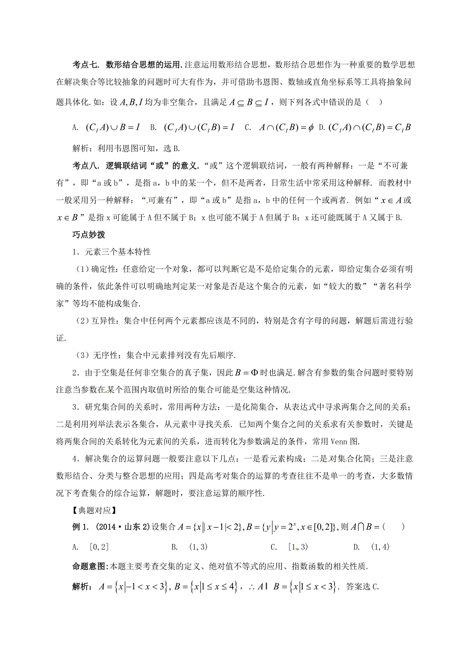 山东省新泰市2015届高考数学二轮复习 热点一 集合与常用逻辑用语练习 理（含解析）_第2页