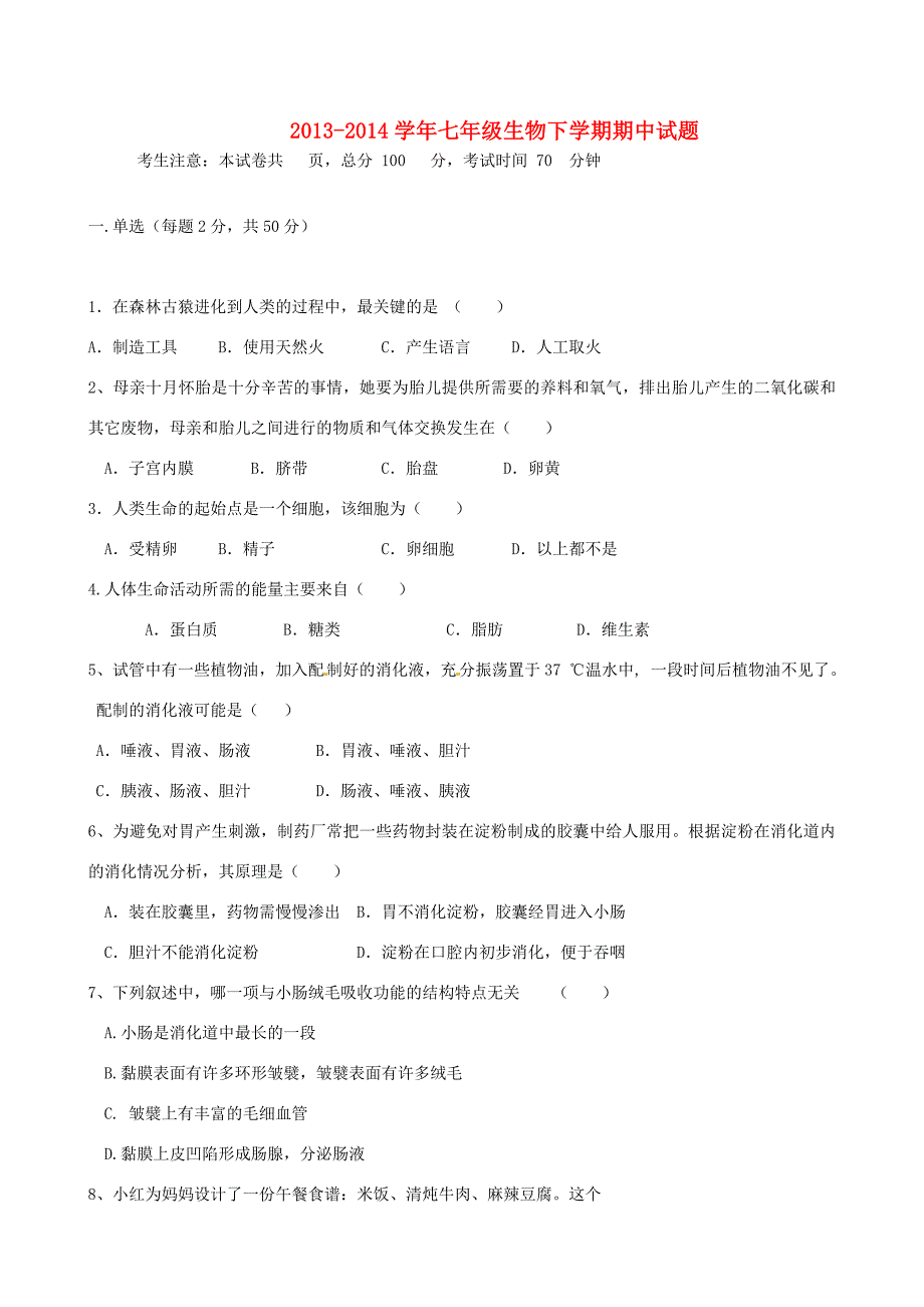 河北省滦南县2013-2014学年七年级生物下学期期中试题 新人教版_第1页