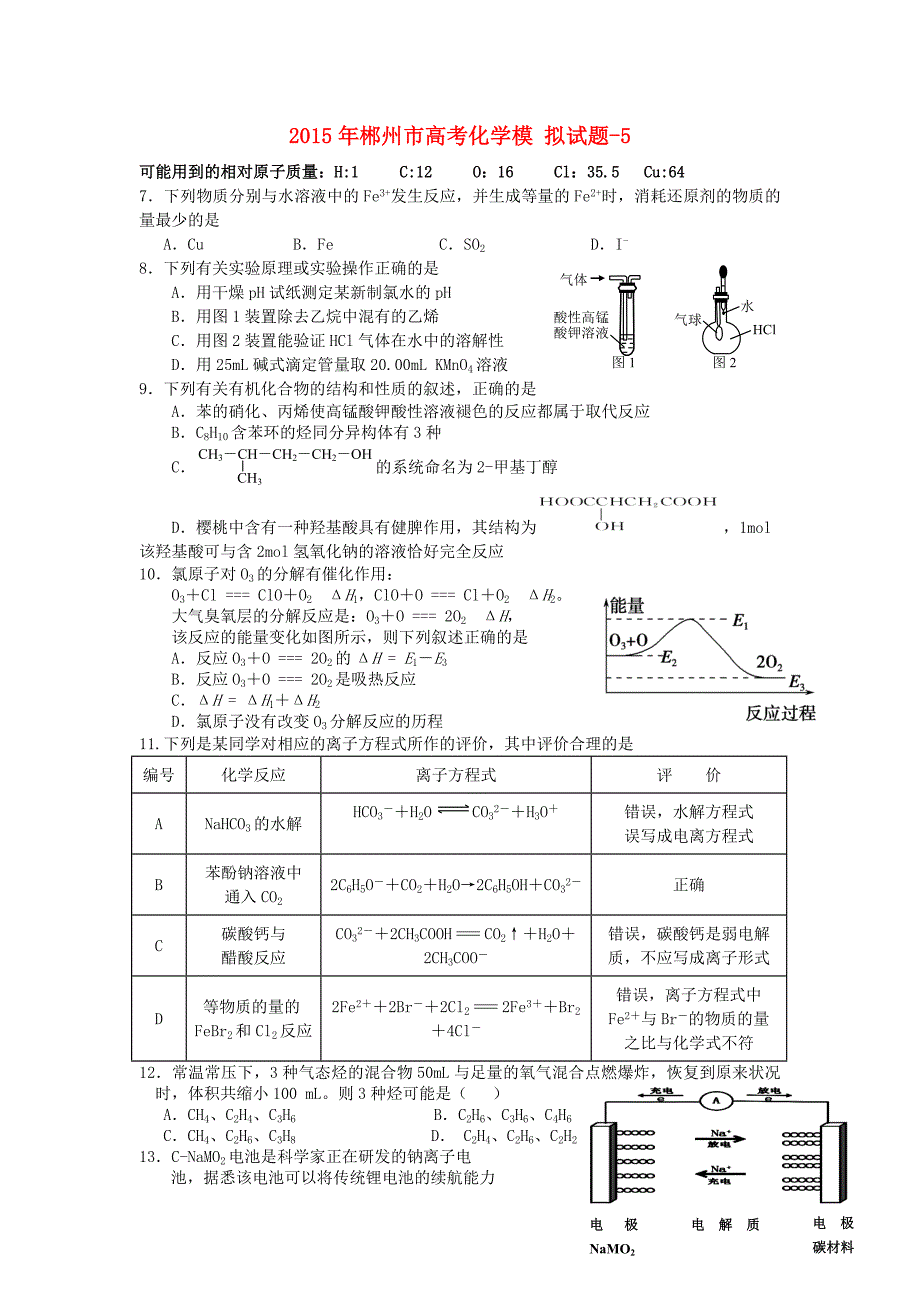 湖南省郴州市2015届高考理综（化学部分）模拟试题（五）_第1页