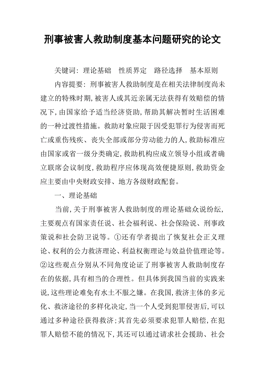 刑事被害人救助制度基本问题研究的论文_第1页