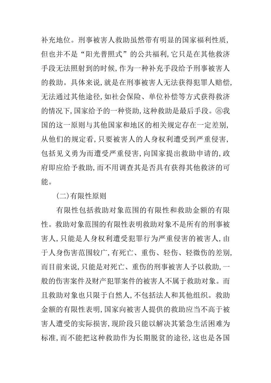 刑事被害人救助制度基本问题研究的论文_第5页