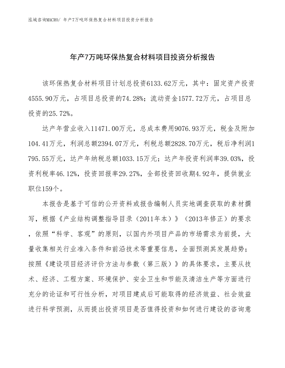 xxx科技公司年产7万吨环保热复合材料项目投资分析报告_第1页