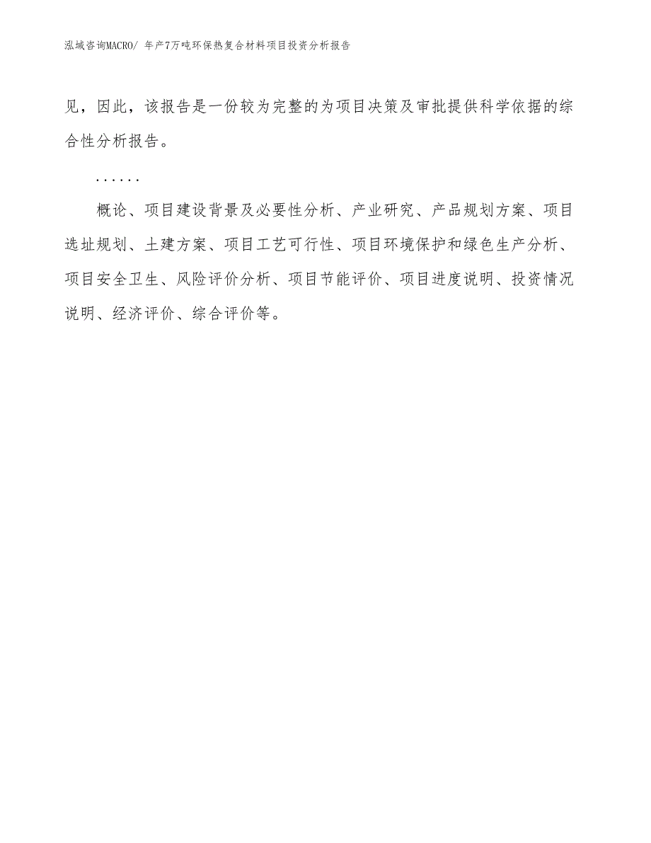 xxx科技公司年产7万吨环保热复合材料项目投资分析报告_第2页