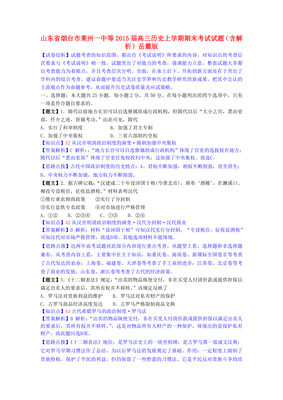 山东省烟台市等2015届高三历史上学期期末考试试题（含解析）岳麓版_第1页