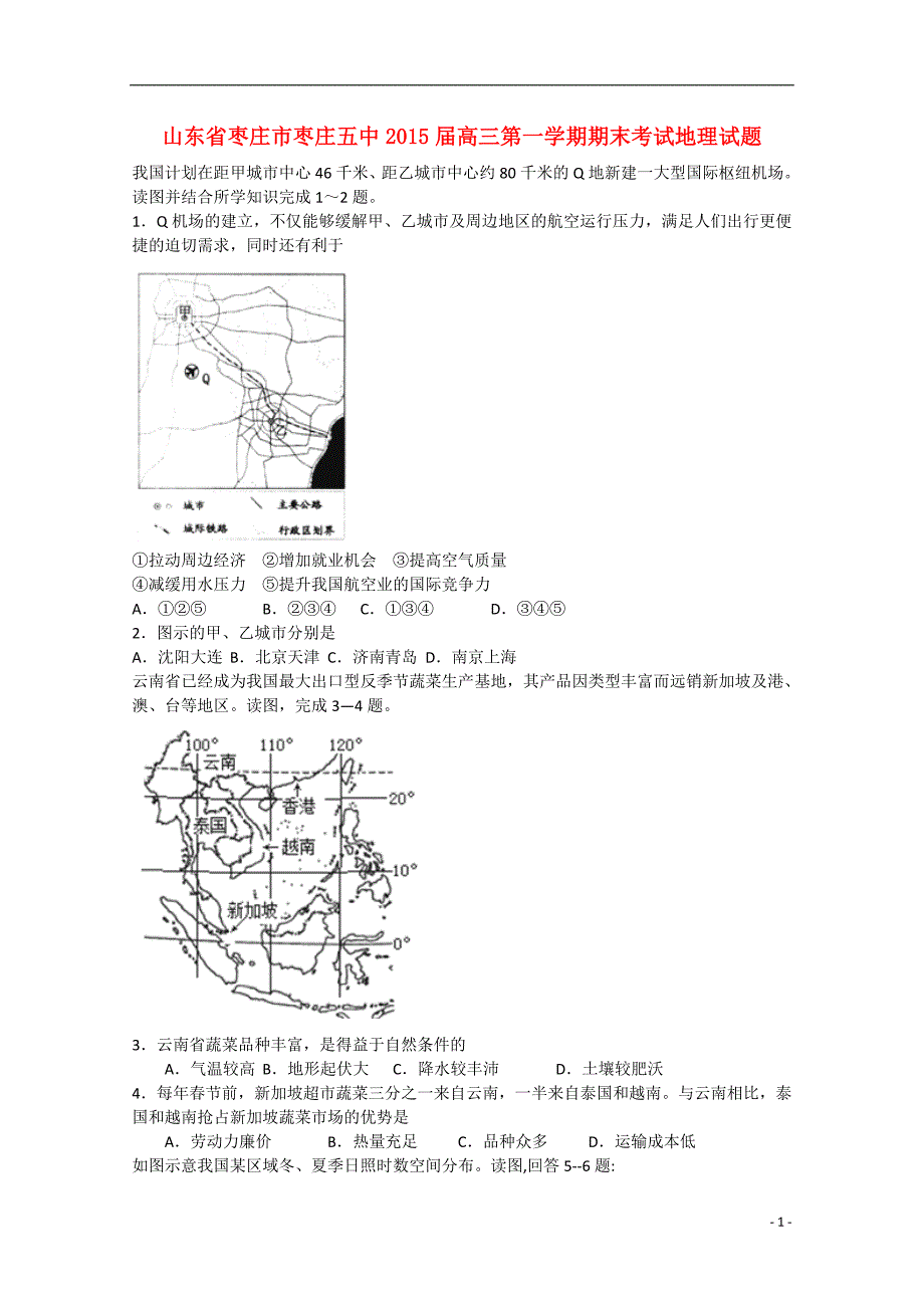 山东省枣庄市枣庄五中2015届高三地理上学期期末考试试题_第1页