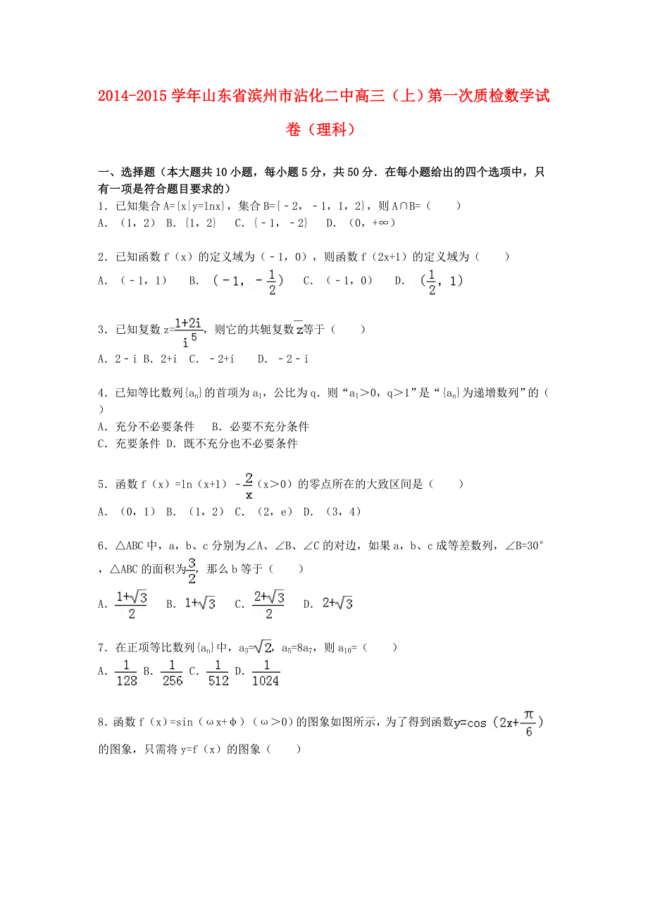 山东省滨州市沾化二中2015届高三数学上学期第一次质检试卷 理（含解析）_第1页