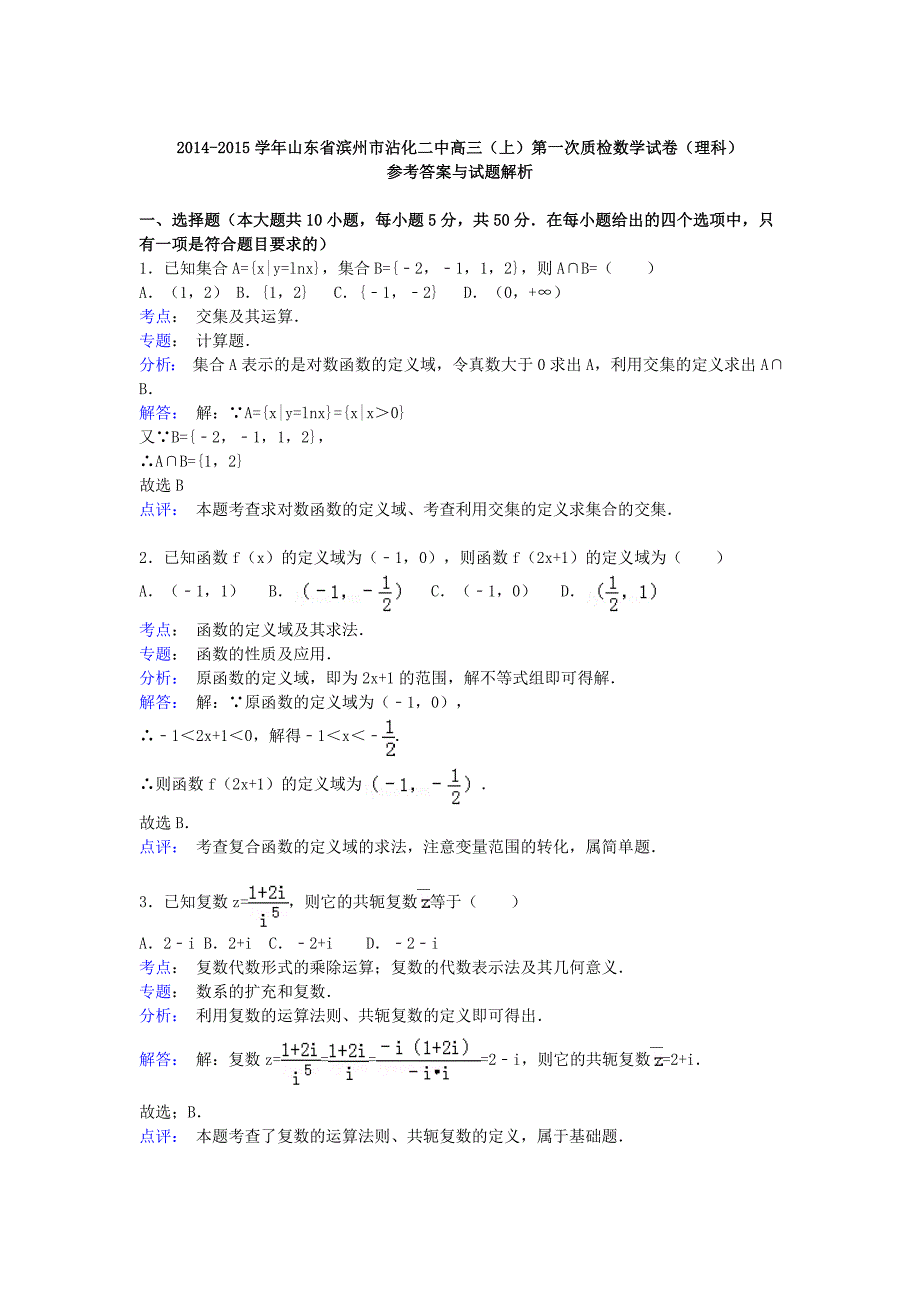 山东省滨州市沾化二中2015届高三数学上学期第一次质检试卷 理（含解析）_第4页