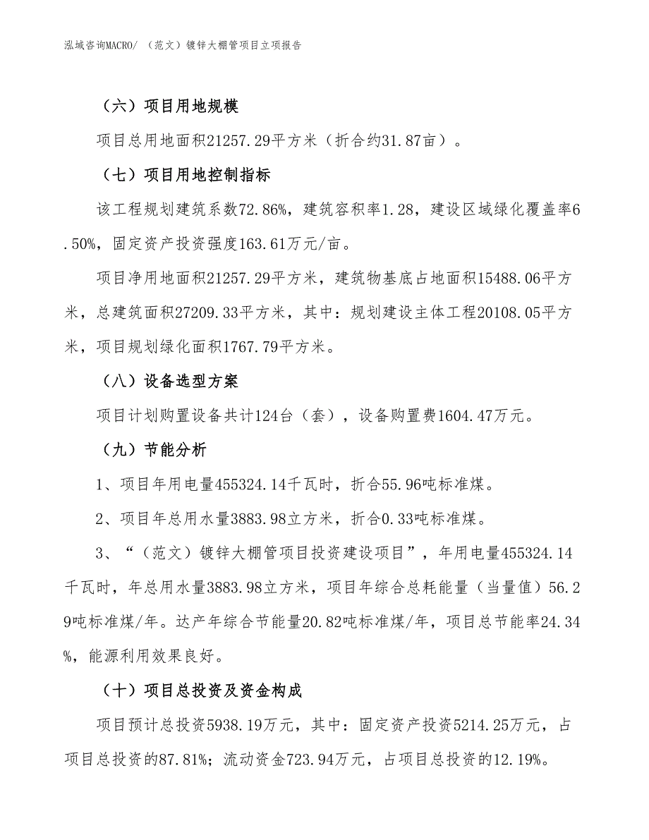 （范文）镀锌大棚管项目立项报告_第3页