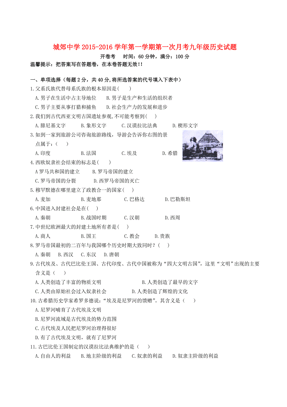 福建省武平县城郊初级中学2016届九年级历史上学期第一次月考试题 新人教版_第1页