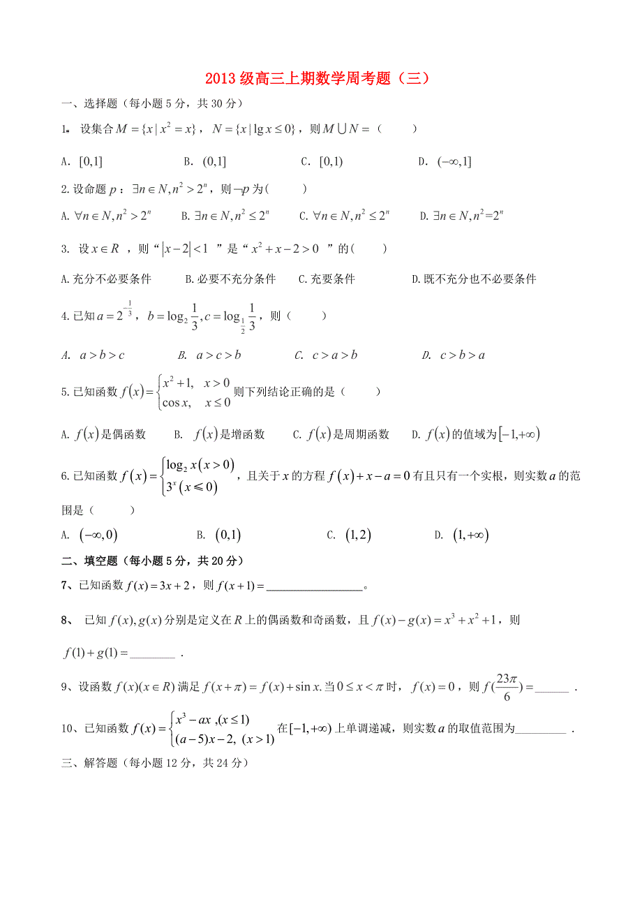 四川省高2013级2015-2016学年高三数学第3周周考试题 新人教a版_第1页