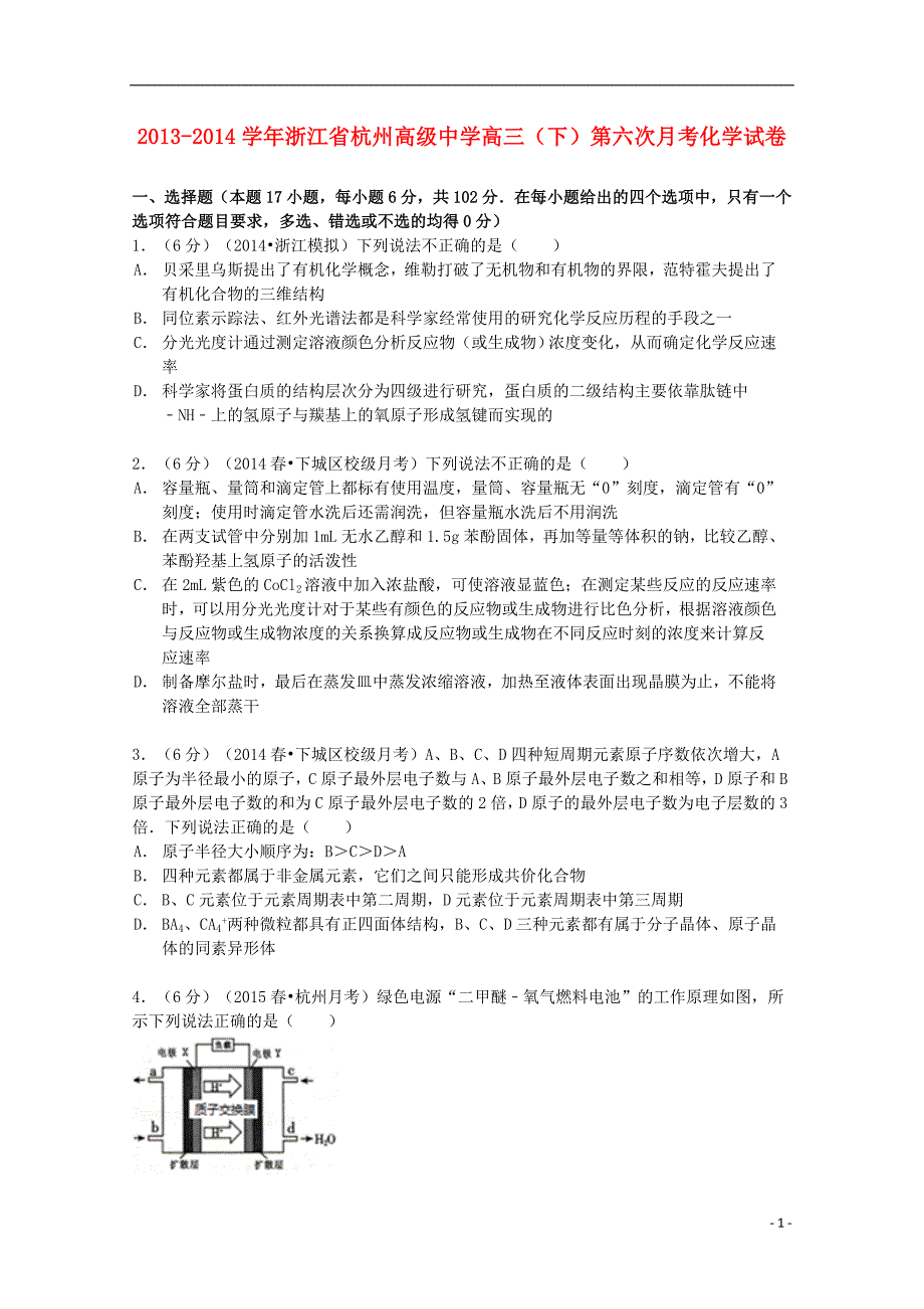 浙江省2014届高三化学下学期第六次月考试卷（含解析）_第1页