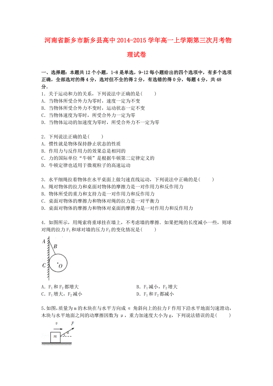 河南省新乡市新乡县高中2014-2015学年高一物理上学期第三次月考试卷（含解析）_第1页