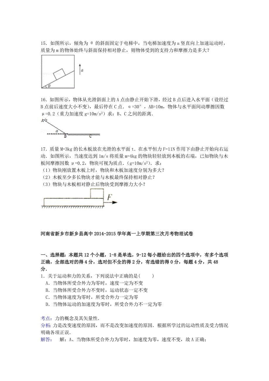 河南省新乡市新乡县高中2014-2015学年高一物理上学期第三次月考试卷（含解析）_第5页