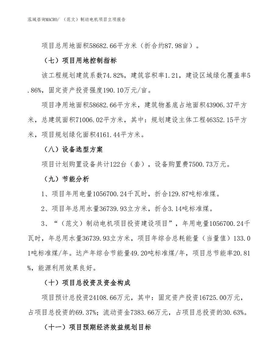 （范文）制动电机项目立项报告_第3页