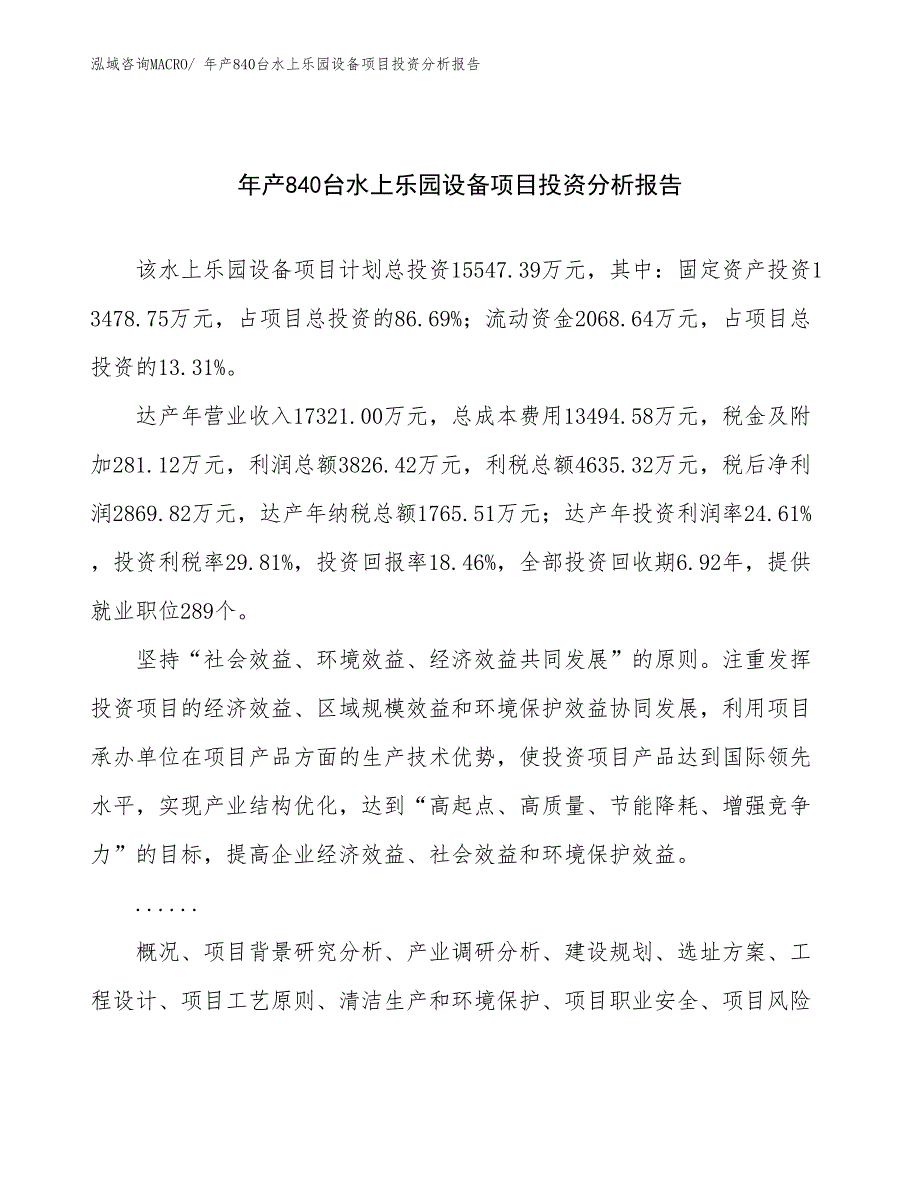 某某投资公司年产840台水上乐园设备项目投资分析报告_第1页