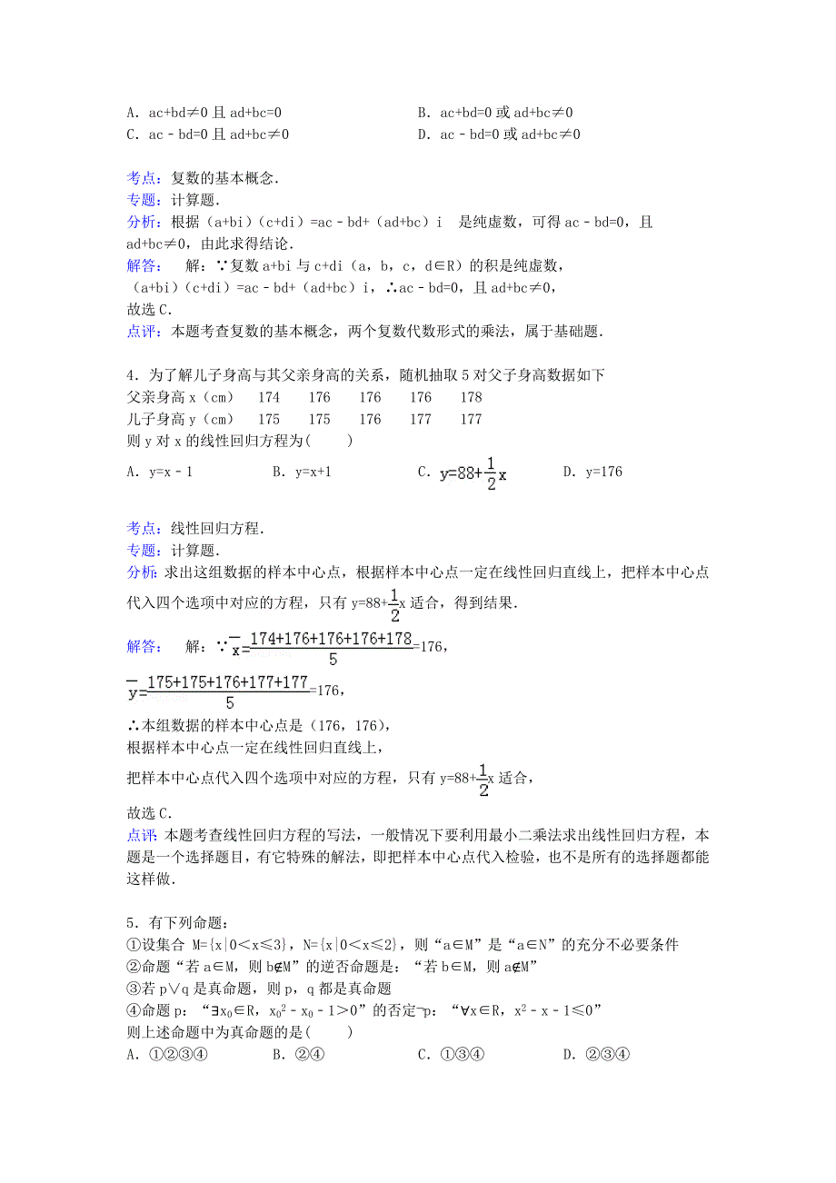 河南省南阳市方城一中2014-2015学年高二数学下学期第一次月考试卷 文（含解析）_第2页