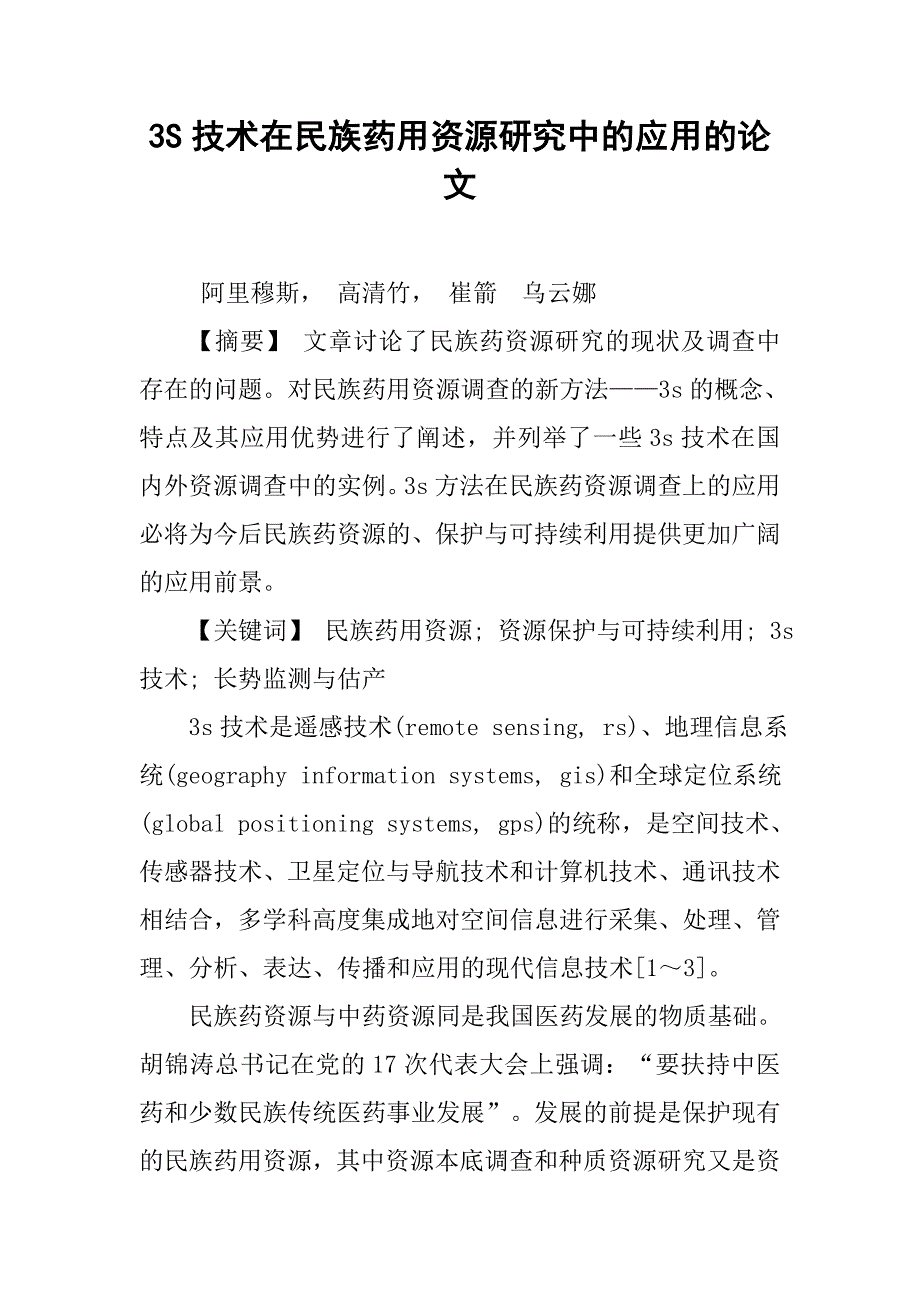 3s技术在民族药用资源研究中的应用的论文_第1页