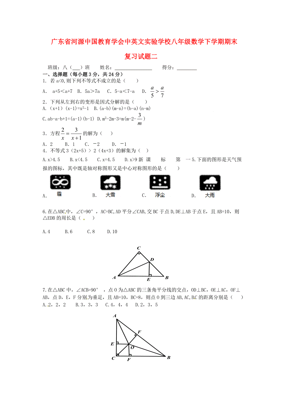 广东省河源中国教育学会中英文实验学校八年级数学下学期期末复习试题二 （新版）北师大版_第1页