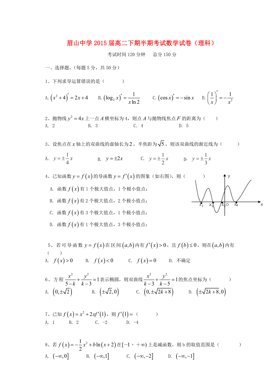 四川省眉山市东坡区眉山中学2015届高二数学半期考试试题 理_第1页