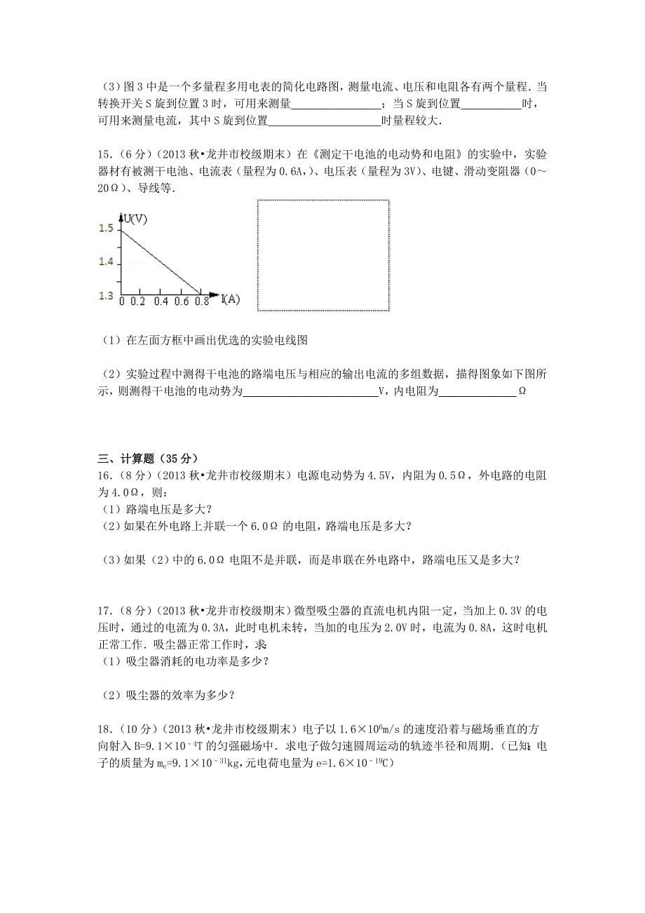 吉林省延边州龙井三中2013-2014学年高二物理上学期期末试卷（含解析）_第5页