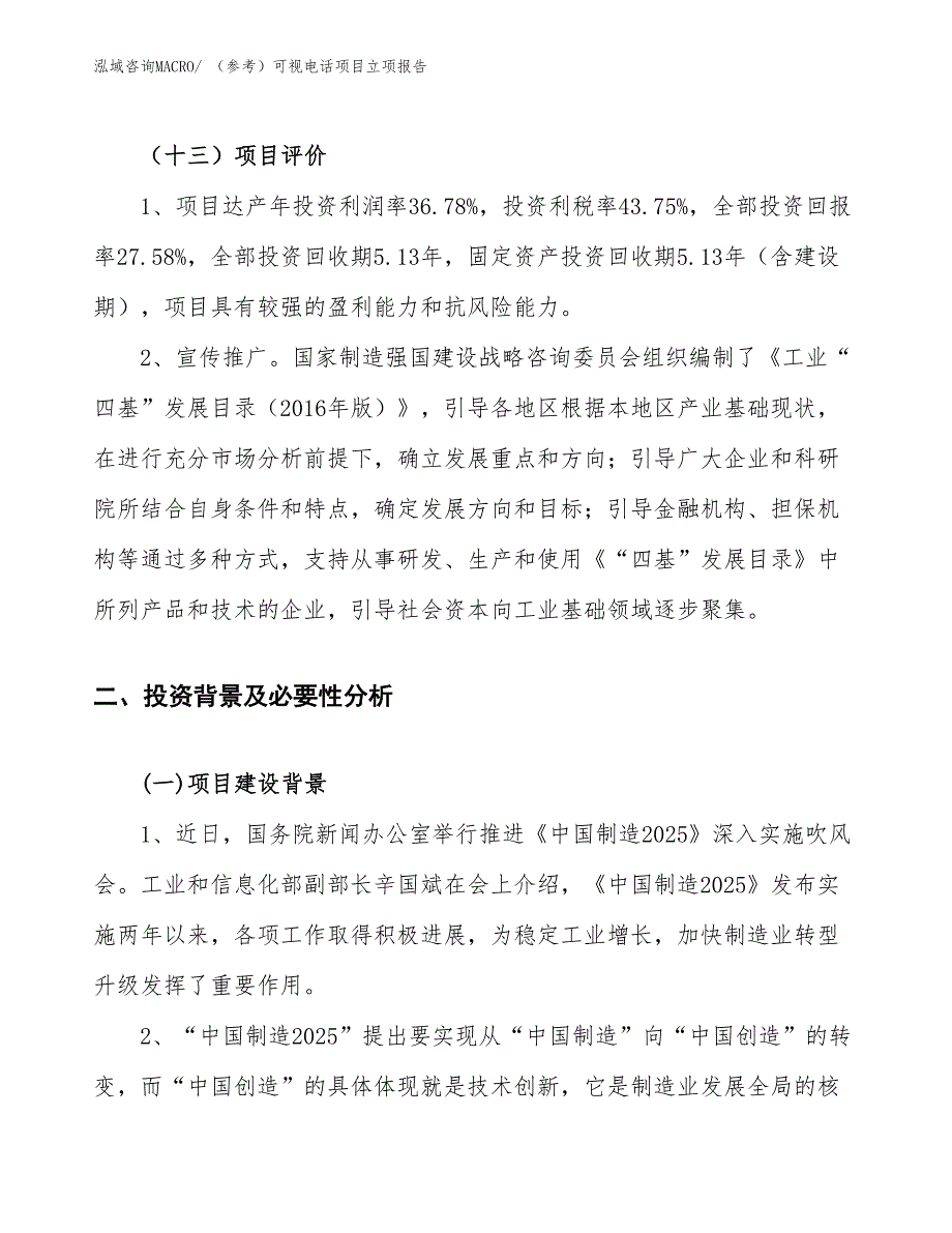 （参考）可视电话项目立项报告_第4页