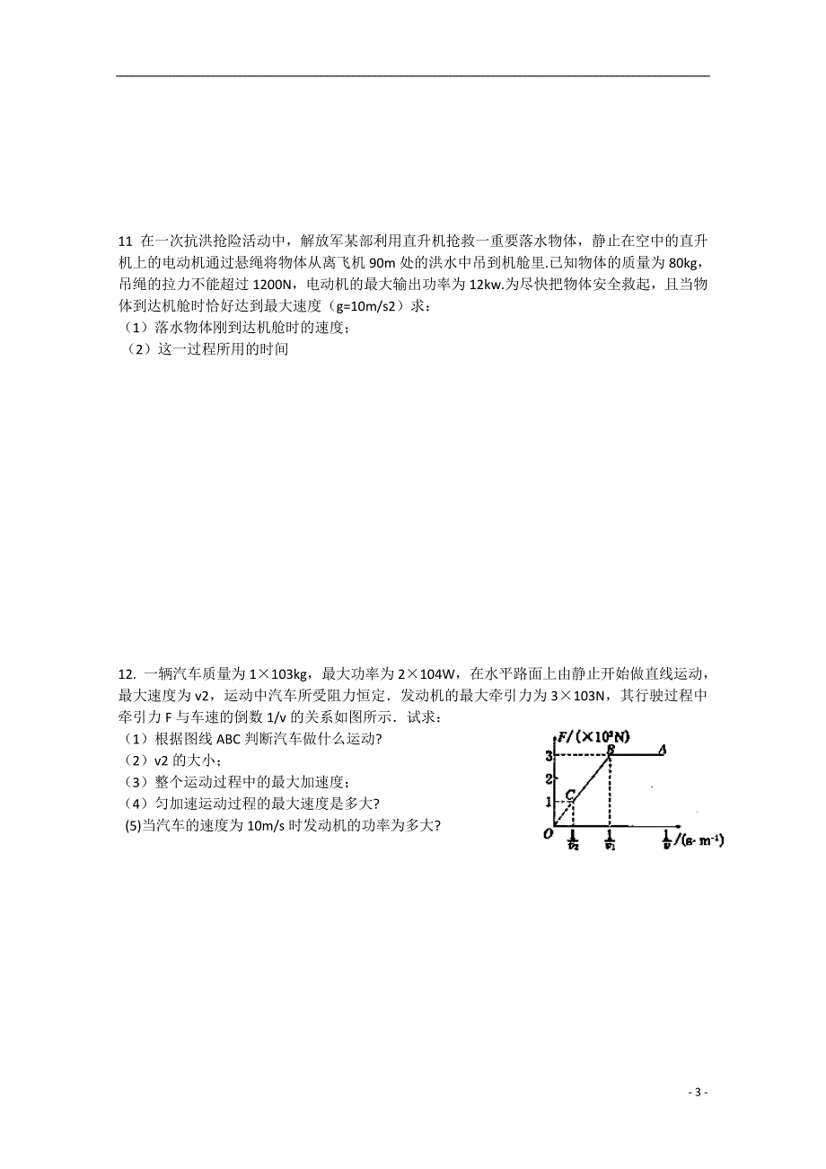 河南省示范性高中罗山高中2016届高三物理复习热门考点专练（10）功率问题_第3页